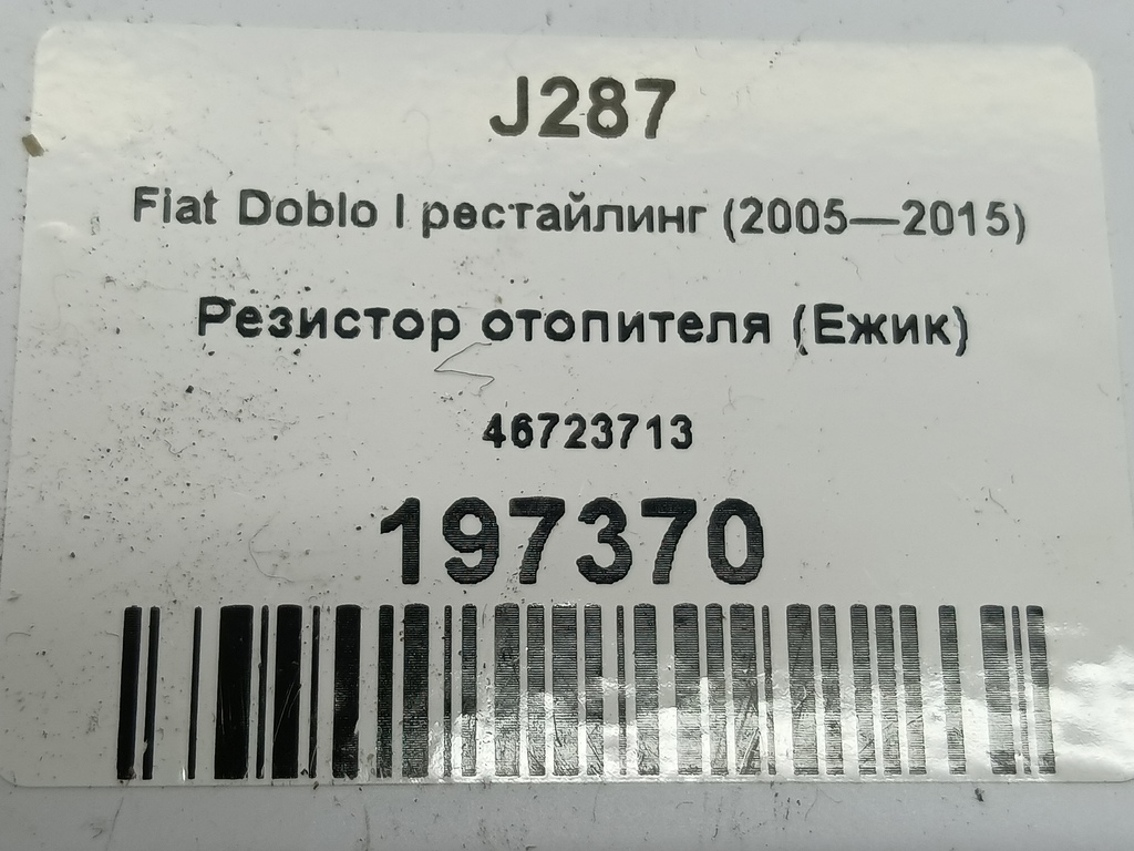 резистор отопителя (ежик) Fiat Doblo  46723713, 1210 рублей, Москва