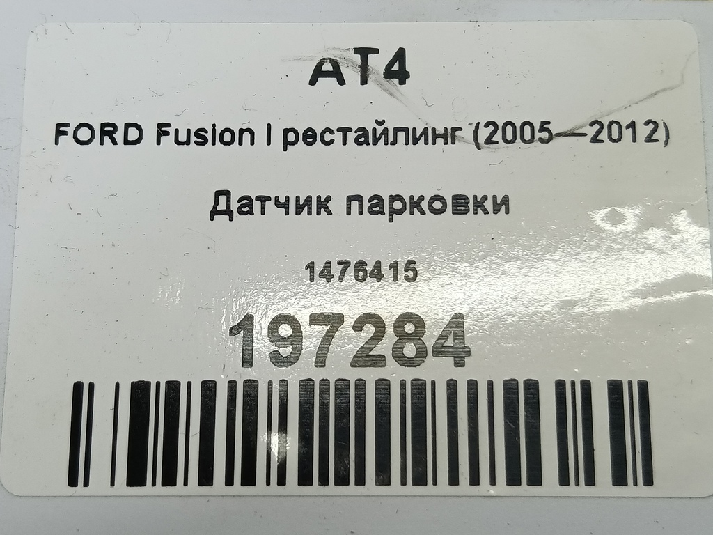 датчик парковки FORD Fusion 1.6 AT (101 л.с.)Fusion  I рестайлинг (2005—2012) Хетчбэк 1476415, 980 рублей, Москва