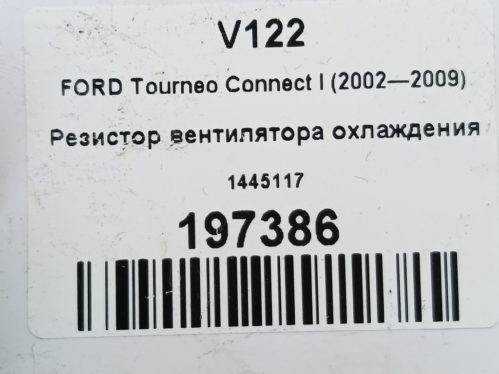 резистор вентилятора охлаждения FORD Tourneo Connect  1445117, 3850 рублей, Москва