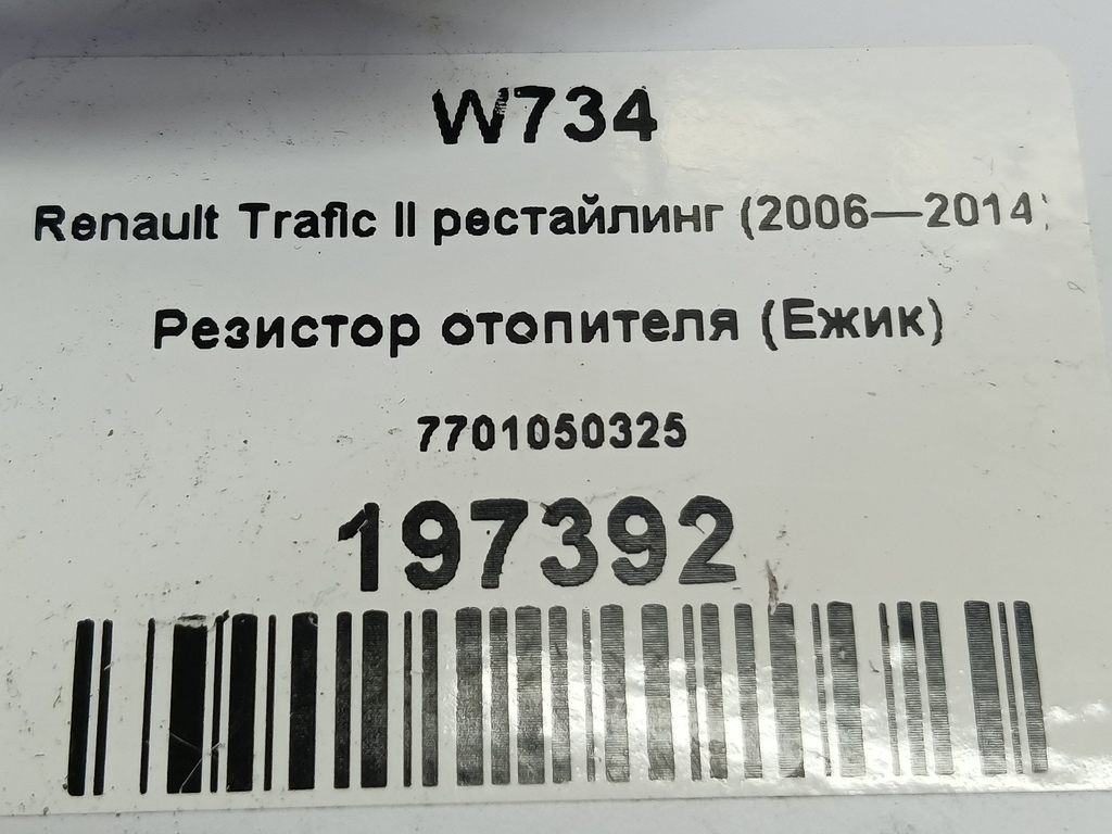 резистор отопителя (ежик) Renault Trafic  7701050325, 3620 рублей, Москва