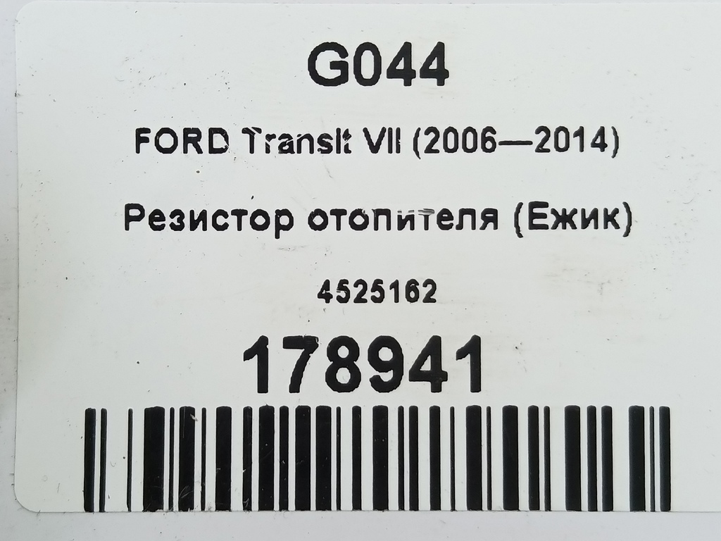 резистор отопителя (ежик) FORD Transit  4525162, 980 рублей, Москва