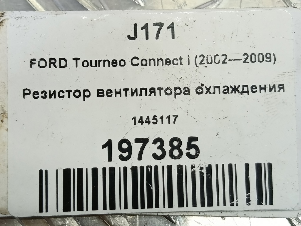 резистор вентилятора охлаждения FORD Tourneo Connect  1445117, 3850 рублей, Москва