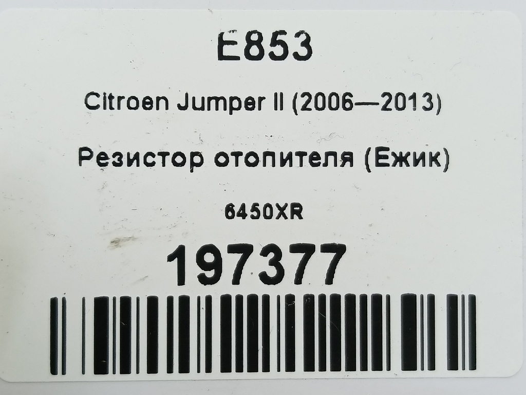 резистор отопителя (ежик) Citroen Jumper  6450XR, 980 рублей, Москва