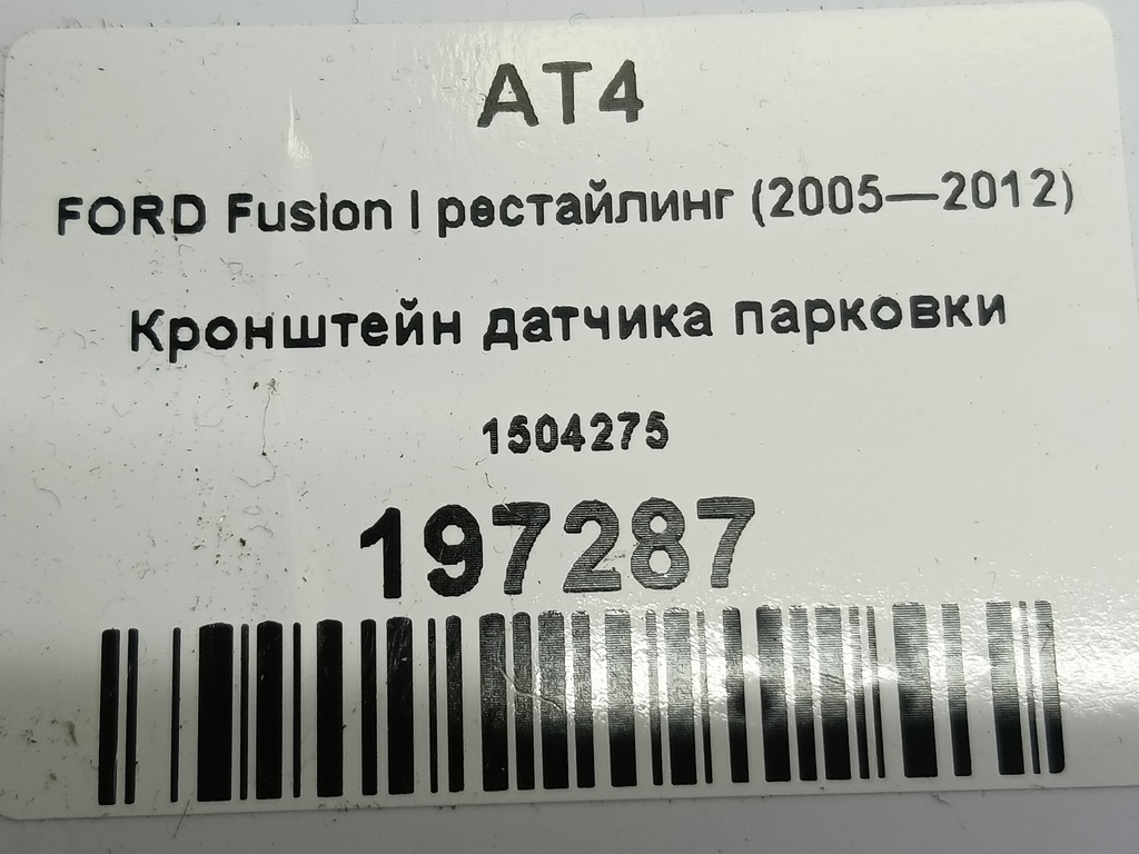 кронштейн датчика парковки FORD Fusion 1.6 AT (101 л.с.)Fusion  I рестайлинг (2005—2012) Хетчбэк 1504275, 1670 рублей, Москва