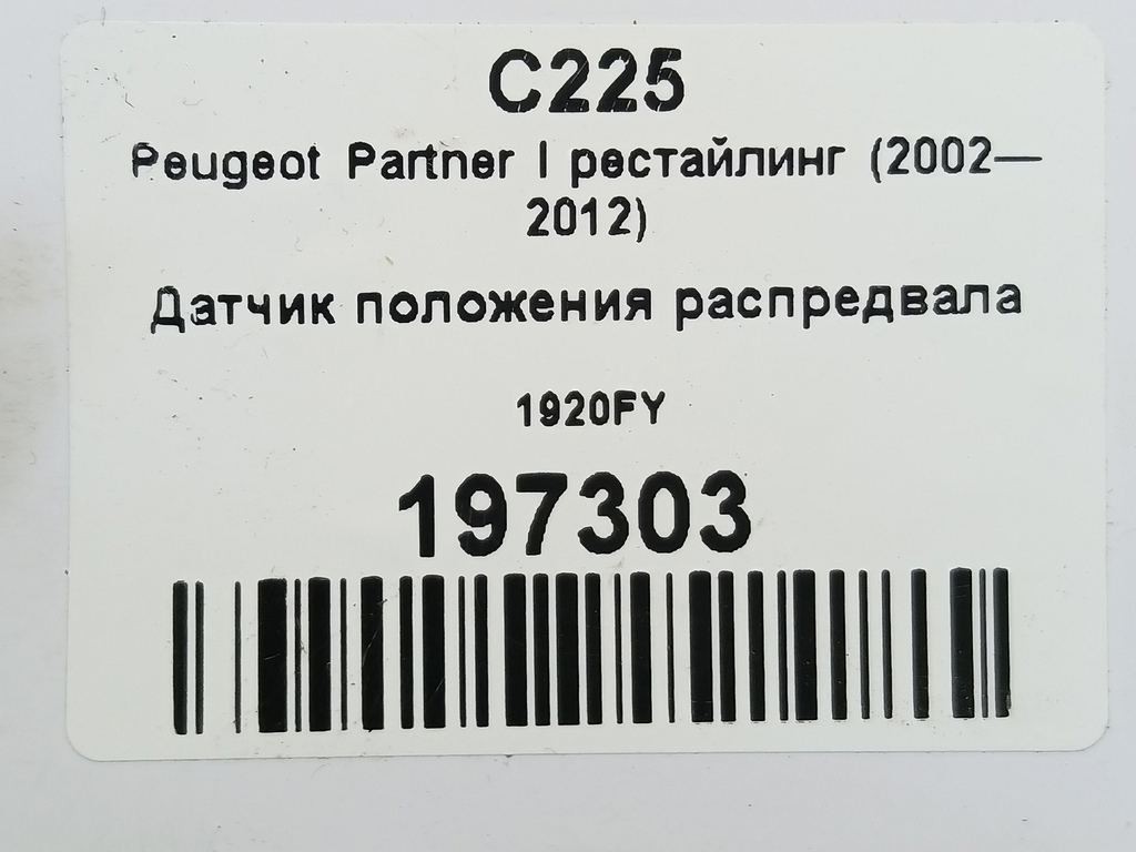 датчик положения распредвала Peugeot Partner  1920FY, 860 рублей, Москва
