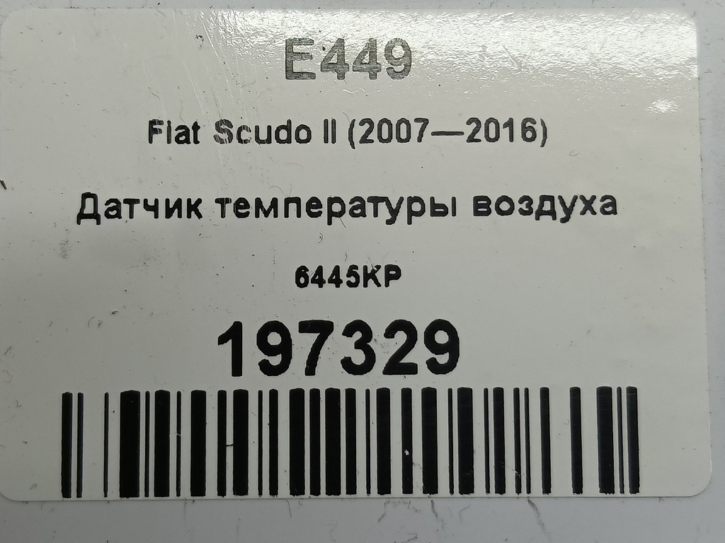 датчик температуры воздуха Fiat Scudo  6445KP, 520 рублей, Москва