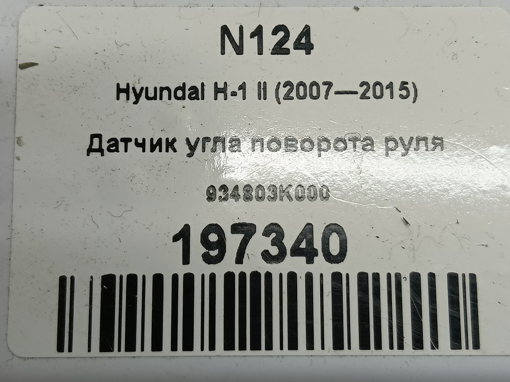 датчик угла поворота руля Hyundai Grand Starex  934803K000, 980 рублей, Москва