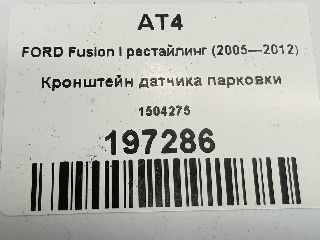 кронштейн датчика парковки FORD Fusion 1.6 AT (101 л.с.)Fusion  I рестайлинг (2005—2012) Хетчбэк 1504275, 1670 рублей, Москва