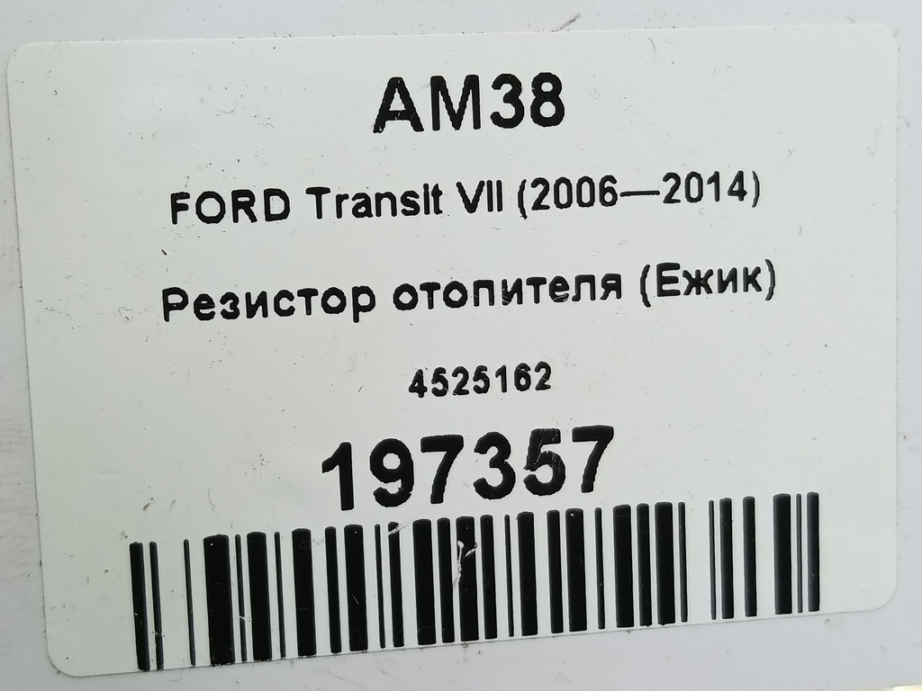 резистор отопителя (ежик) FORD Transit  4525162, 980 рублей, Москва