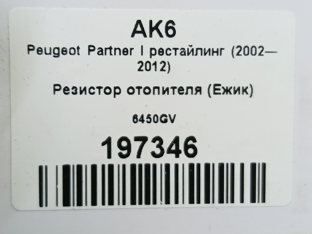 резистор отопителя (ежик) Peugeot Partner  6450GV, 1550 рублей, Москва