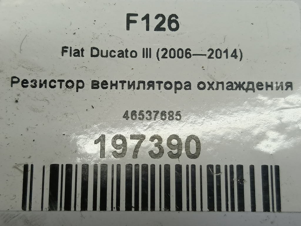 резистор вентилятора охлаждения Fiat Ducato  46537685, 2700 рублей, Москва