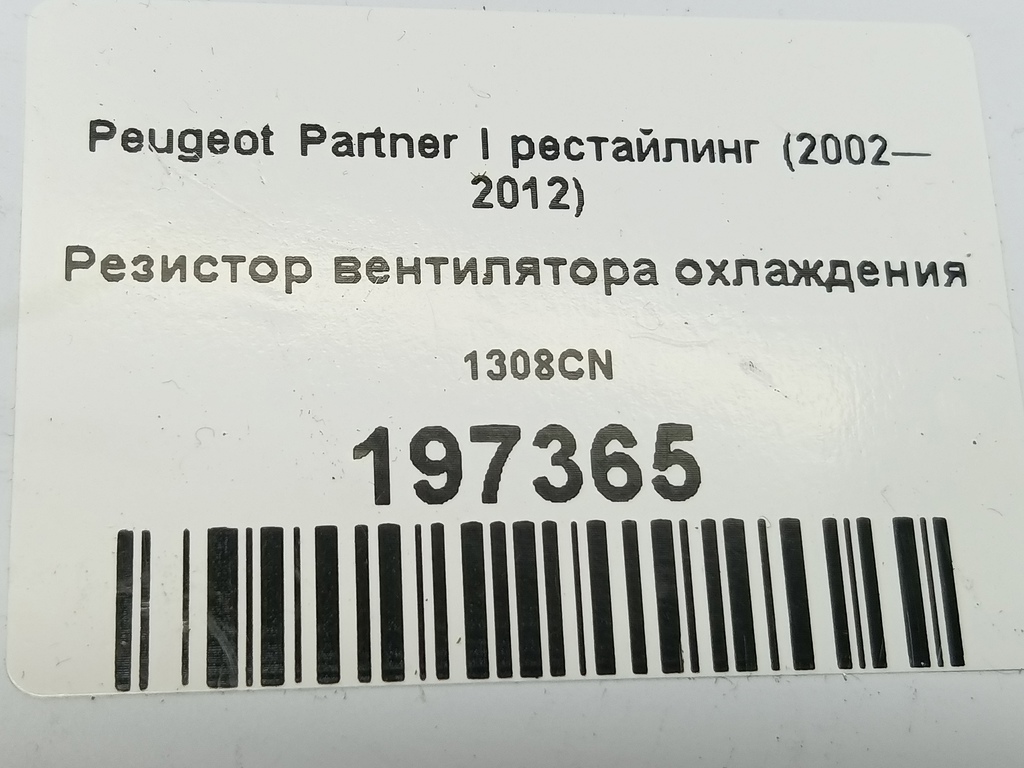 резистор вентилятора охлаждения Peugeot Partner  1308CN, 1090 рублей, Москва