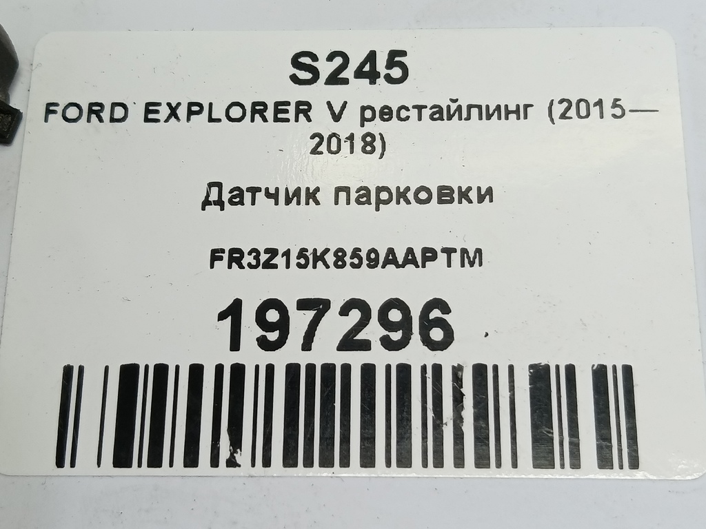 датчик парковки FORD EXPLORER 3.5 4WD AT (290 л.с.)Explorer  V рестайлинг (2015—2018) Внедорожник FR3Z15K859AAPTM, 4430 рублей, Москва