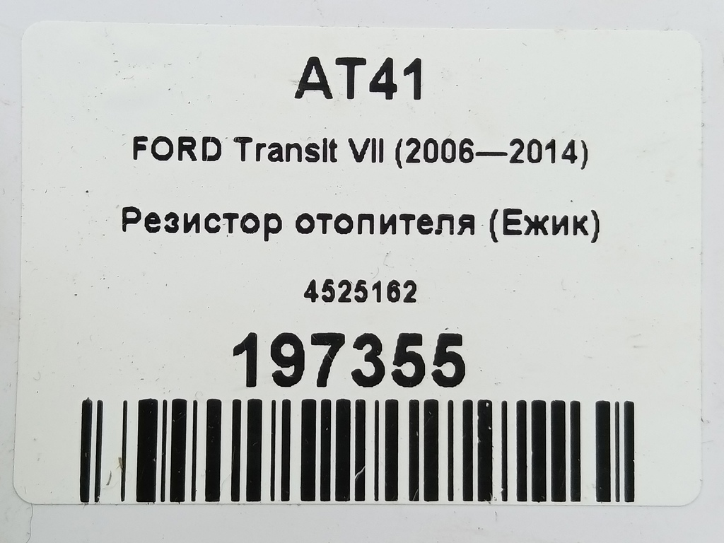 резистор отопителя (ежик) FORD Transit  4525162, 980 рублей, Москва
