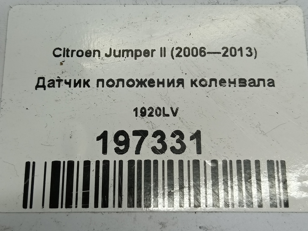 датчик положения коленвала Citroen Jumper  1920LV, 2240 рублей, Москва