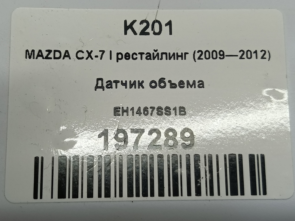 датчик объема MAZDA CX-7  EH1467SS1B, 980 рублей, Москва