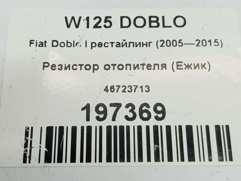 резистор отопителя (ежик) Fiat Doblo  46723713, 1210 рублей, Москва