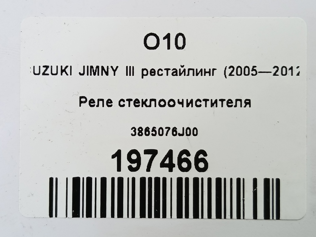 реле стеклоочистителя SUZUKI JIMNY Jimny 3865076J00, 1210 рублей, Москва
