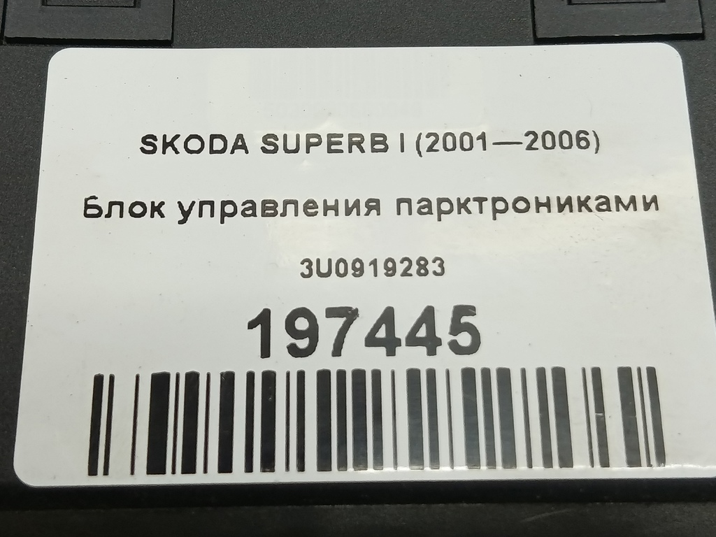 блок управления парктрониками SKODA SUPERB  3U0919283, 3740 рублей, Москва