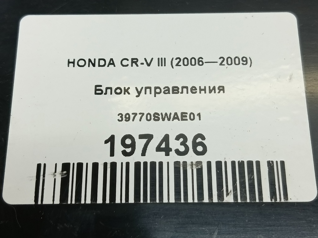 блок управления HONDA CR-V  39770SWAE01, 860 рублей, Москва