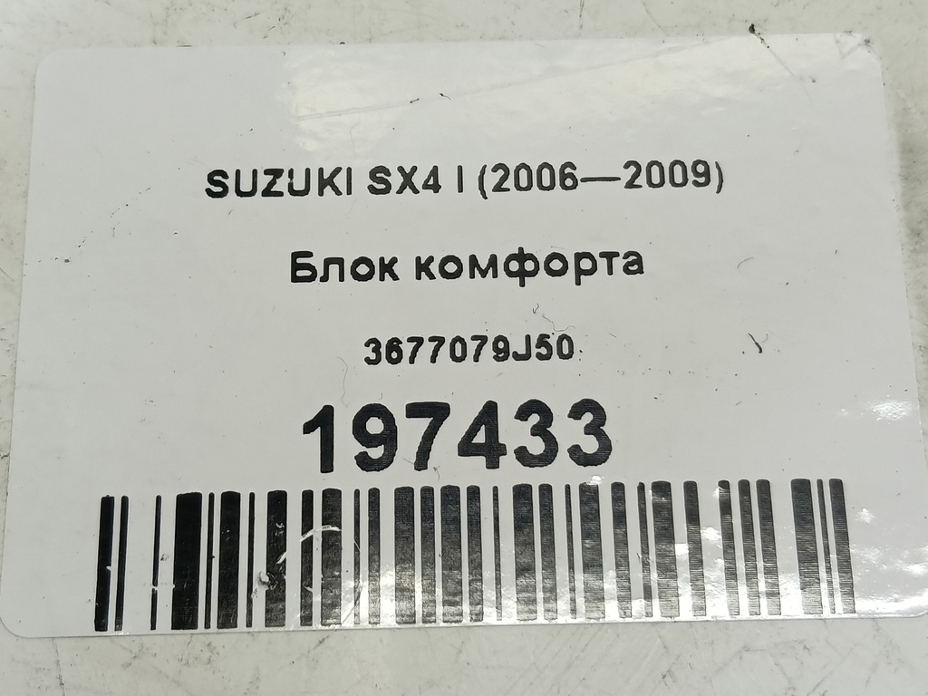 блок комфорта SUZUKI SX4  3677079J50, 1780 рублей, Москва