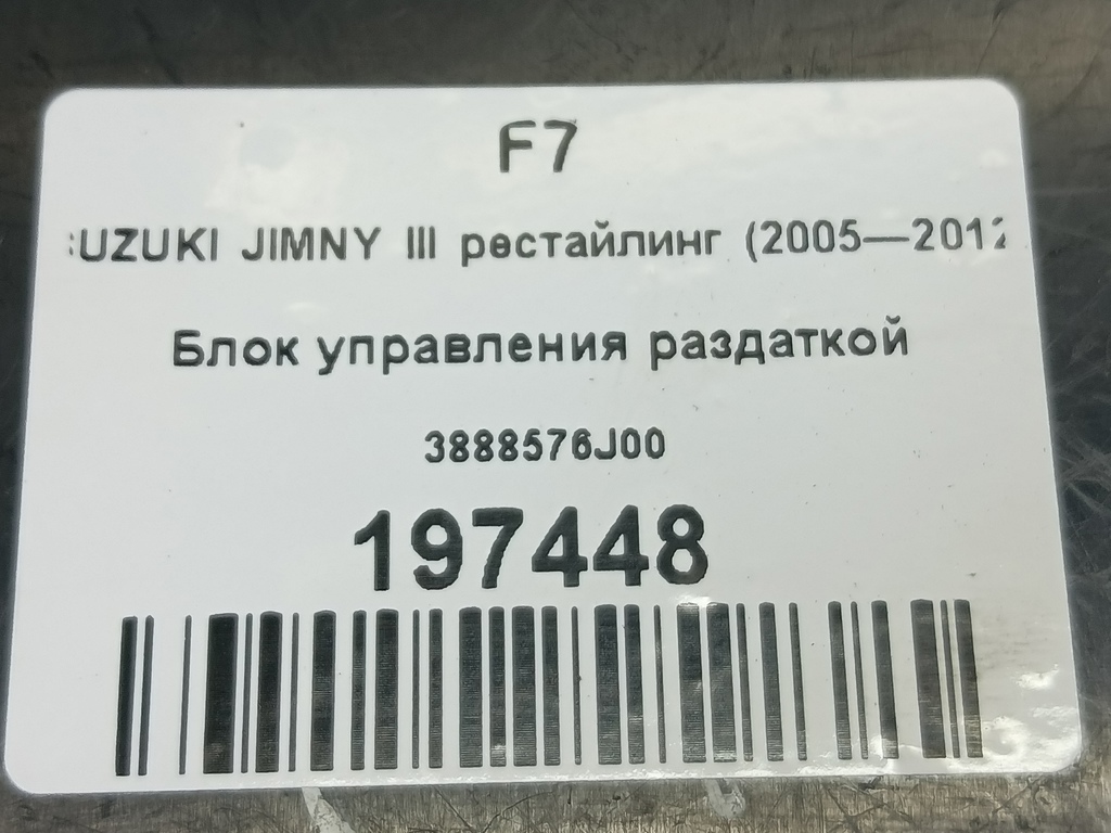 блок управления полным приводом SUZUKI JIMNY Jimny 3888576J00, 1090 рублей, Москва