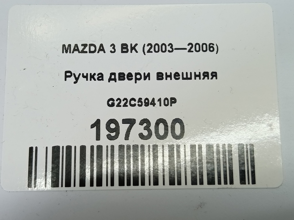 ручка двери внешняя MAZDA 3  G22C59410P, 750 рублей, Москва