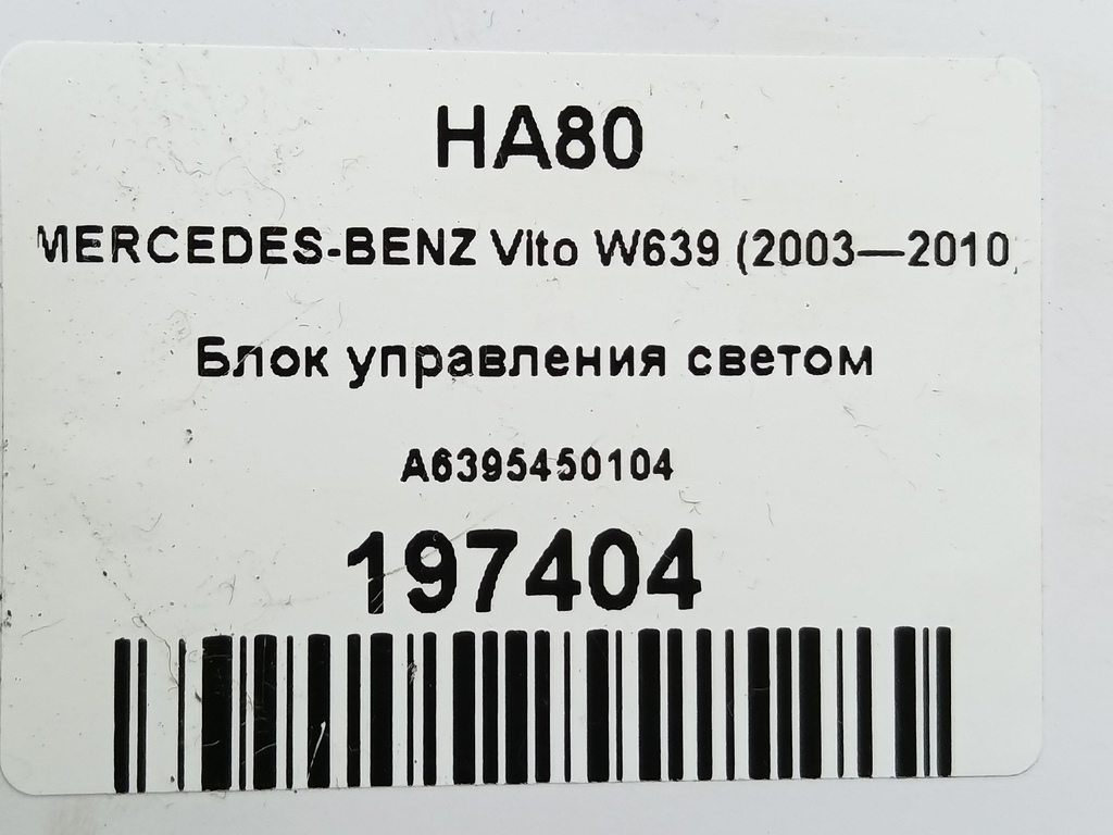 блок управления светом MERCEDES-BENZ Vito  A6395450104, 1320 рублей, Москва