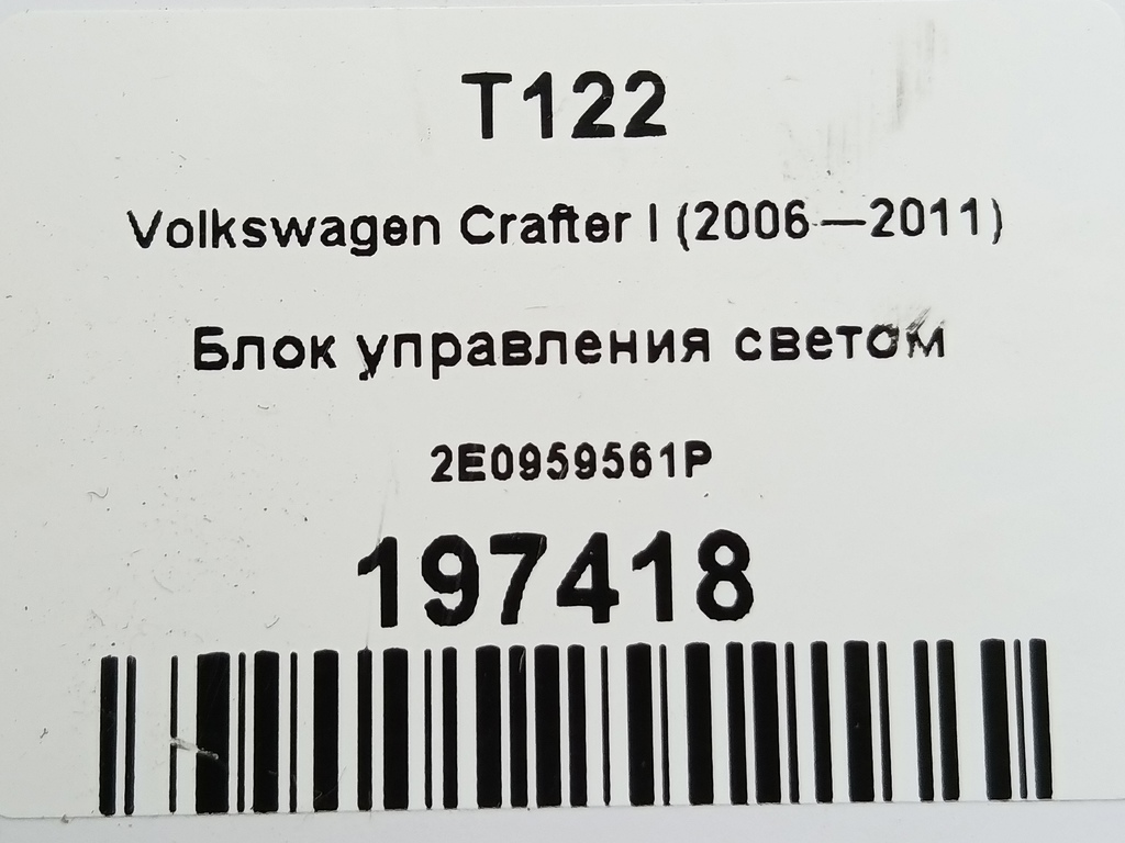 блок управления светом Volkswagen Crafter  2E0959561P, 520 рублей, Москва