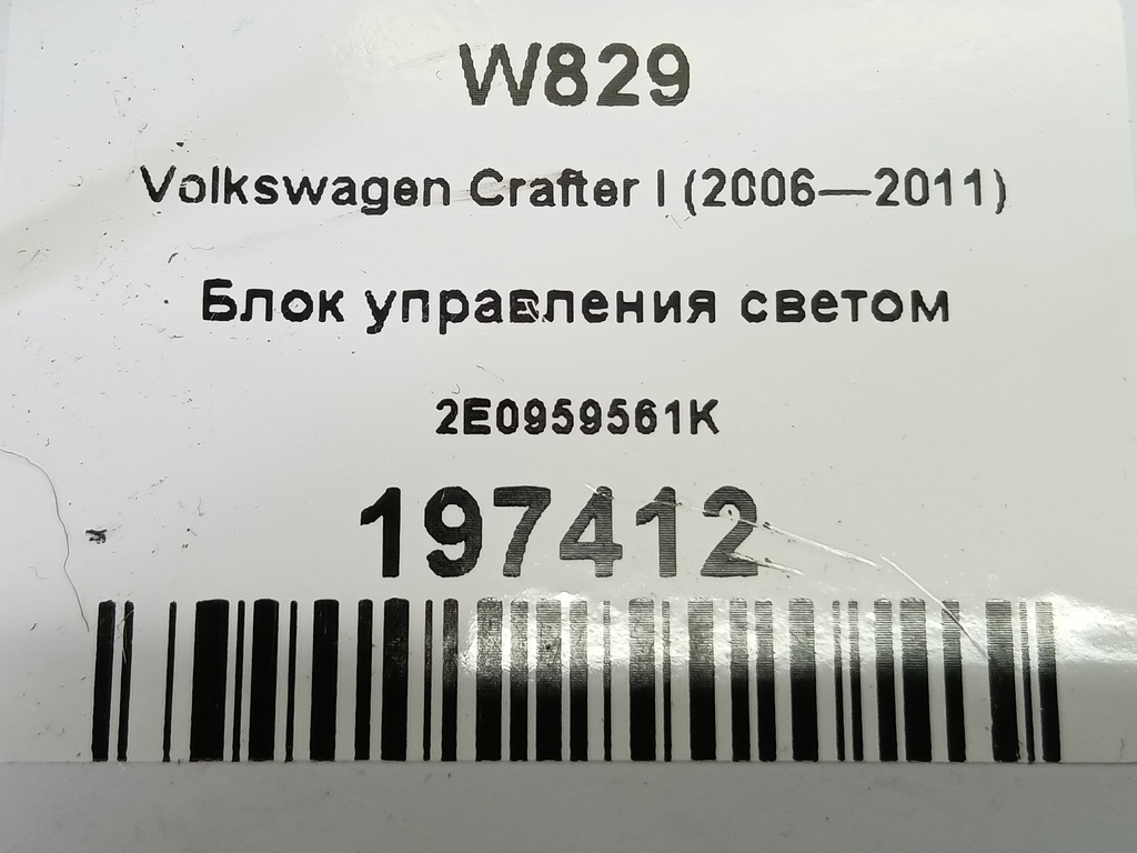 блок управления светом Volkswagen Crafter  2E0959561K, 750 рублей, Москва
