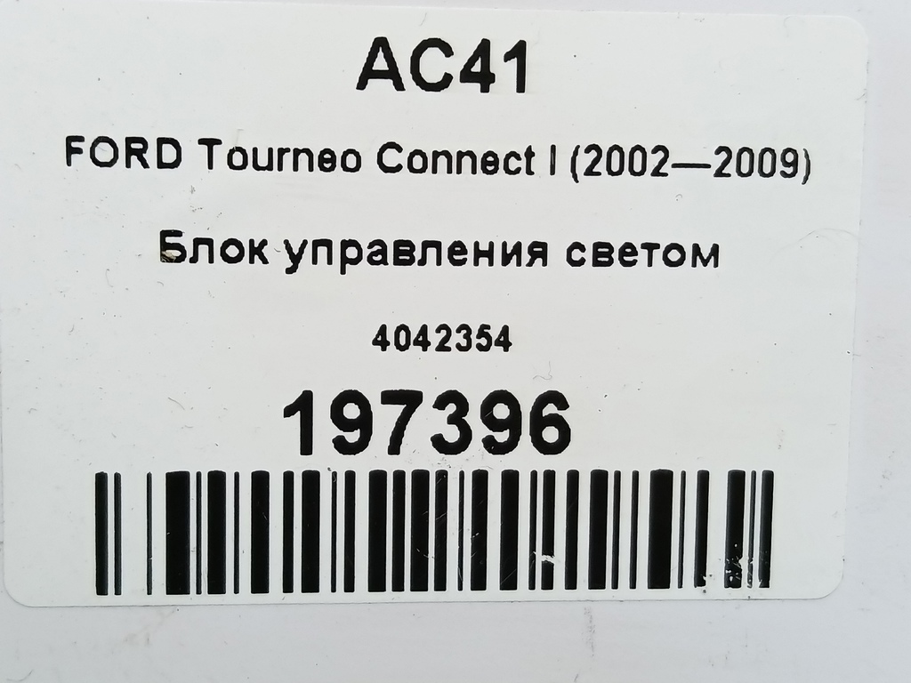 блок управления светом FORD Tourneo Connect  4042354, 630 рублей, Москва