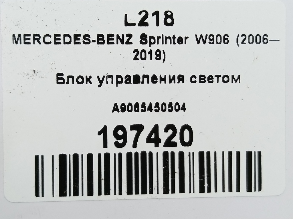блок управления светом MERCEDES-BENZ Sprinter  A9065450504, 520 рублей, Москва