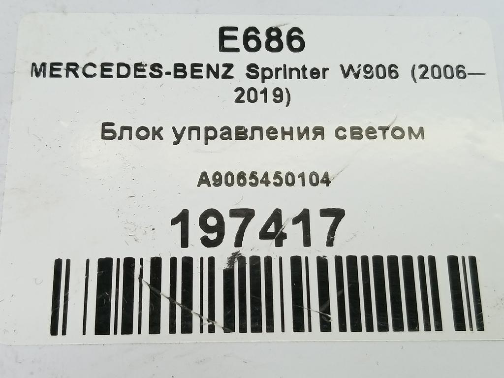 блок управления светом MERCEDES-BENZ Sprinter  A9065450104, 750 рублей, Москва