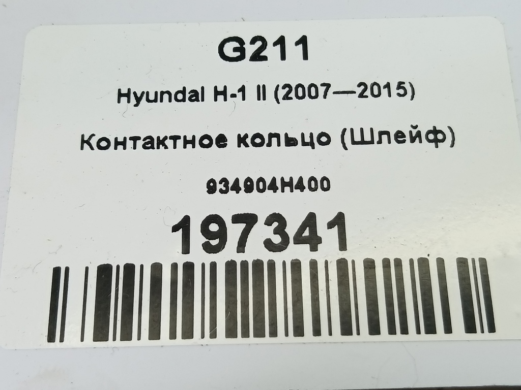 контактное кольцо (шлейф) Hyundai Grand Starex  934904H400, 3050 рублей, Москва