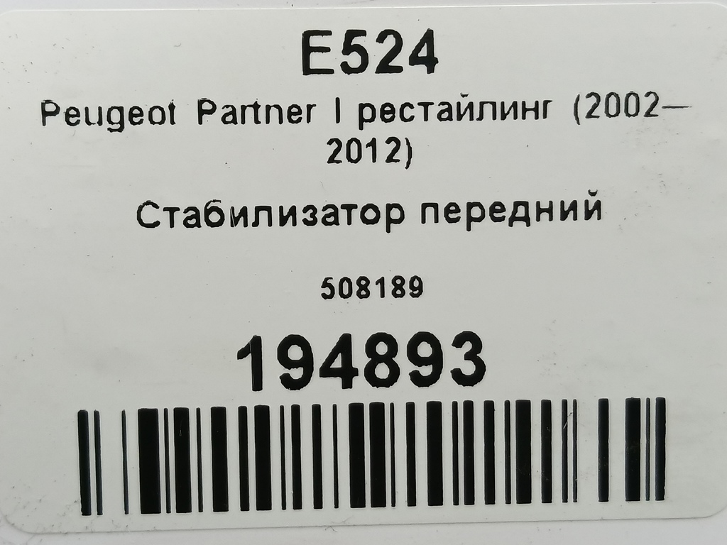 стабилизатор Peugeot Partner  508189, 2700 рублей, Москва