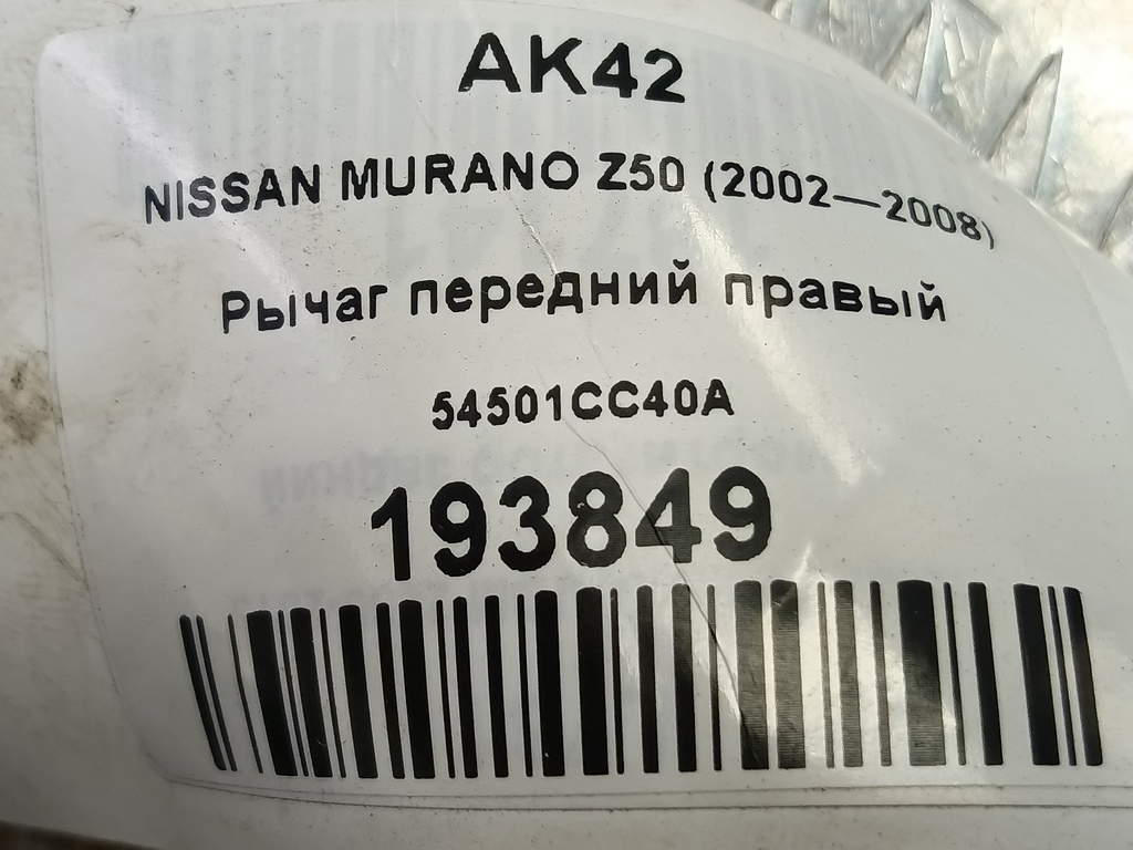 рычаг NISSAN MURANO  54501CC40A, 3390 рублей, Москва