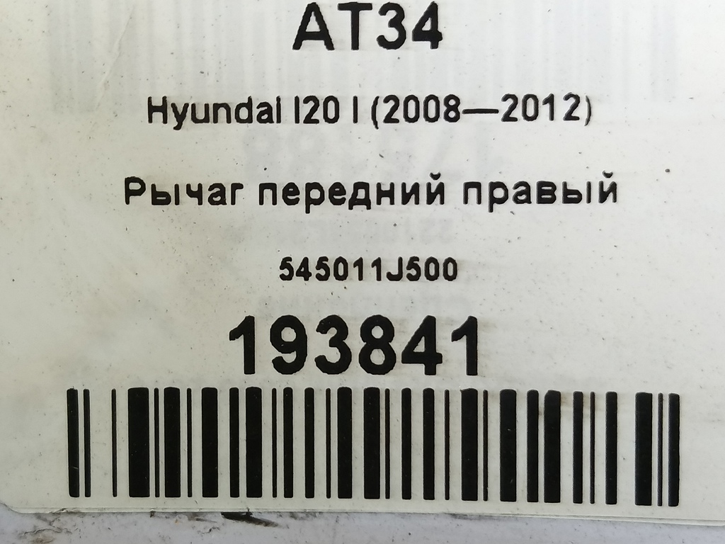 рычаг Hyundai I20 1.3 MT (78 л.с.)i20  I (2008—2012) Хетчбэк 54501-1J500, 3050 рублей, Москва