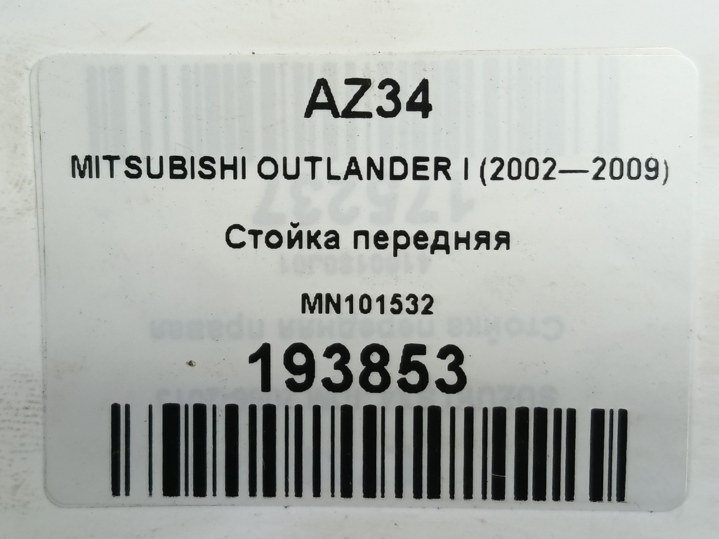 стойка MITSUBISHI OUTLANDER  MN101532, 4430 рублей, Москва