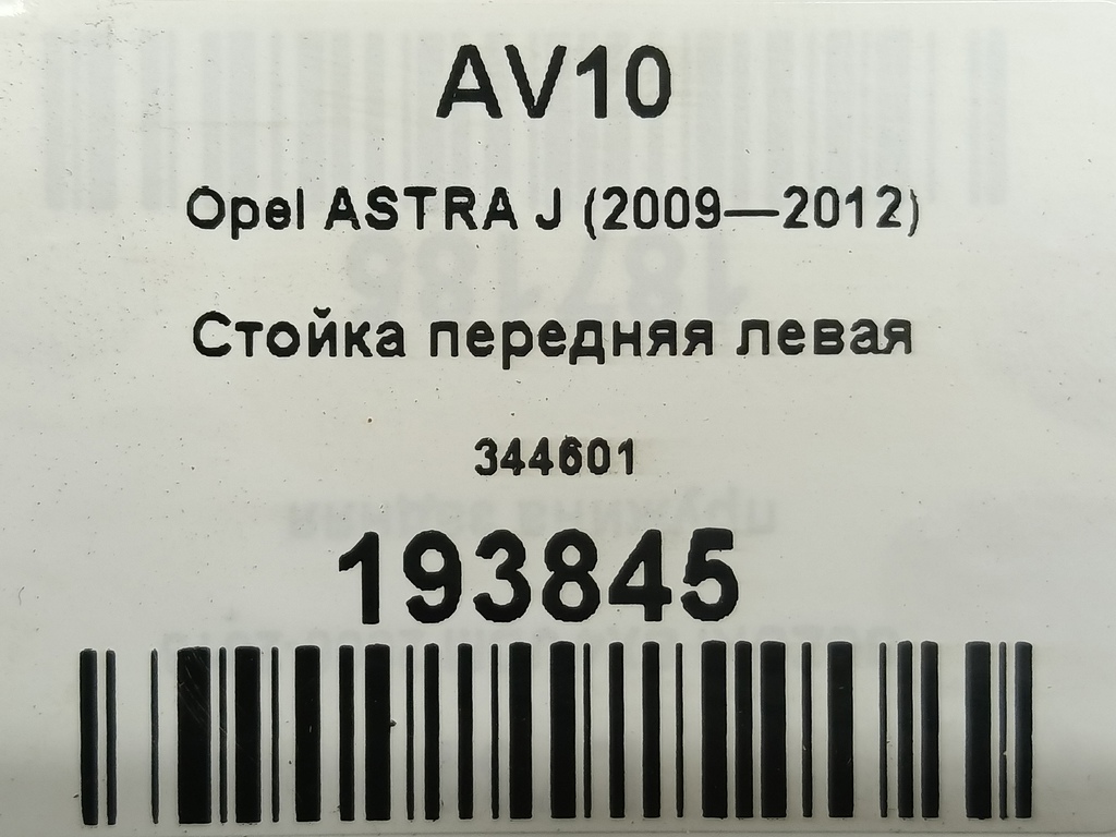 стойка Opel ASTRA  344601, 4430 рублей, Москва