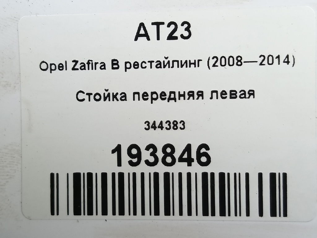 стойка Opel Zafira  344383, 4200 рублей, Москва