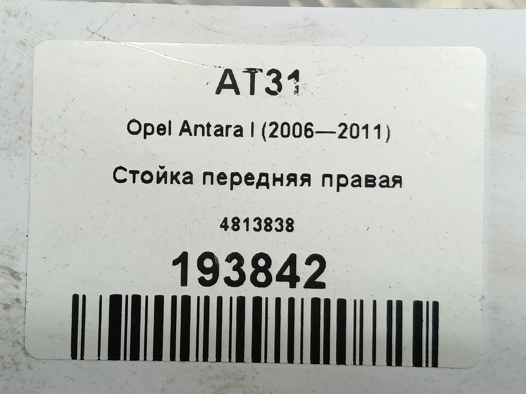 стойка Opel Antara  4813838, 3279 рублей, Москва