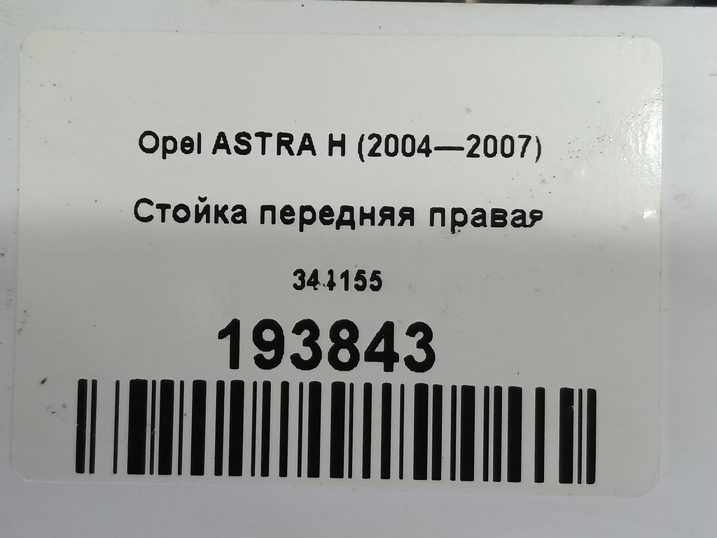 стойка Opel ASTRA  344155, 3050 рублей, Москва