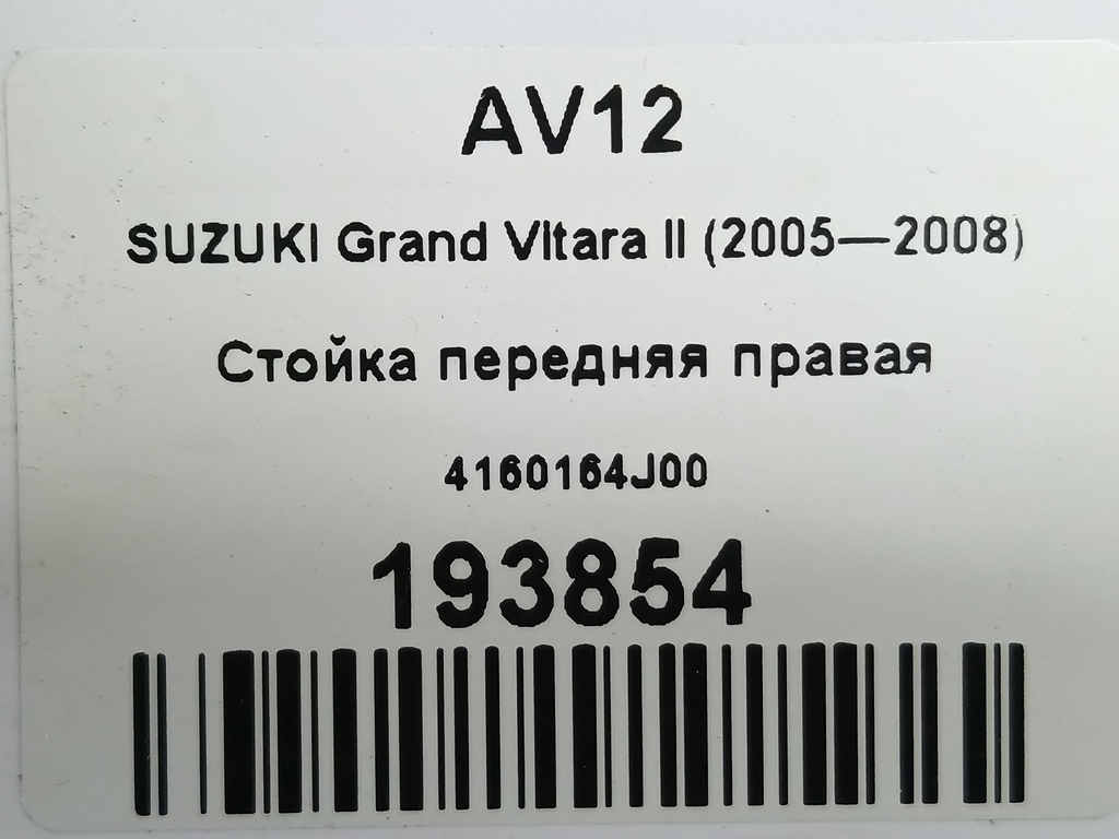 стойка SUZUKI Grand Vitara 1.6 4WD MT (106 л.с.)Grand Vitara  II (2005—2008) Внедорожник 4160164J00, 3050 рублей, Москва