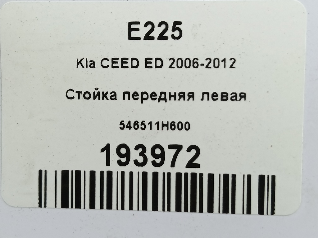 стойка Kia Ceed  546511H600, 5000 рублей, Москва