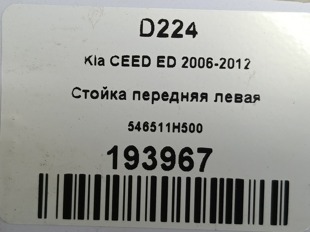 стойка Kia Ceed  546511H500, 3850 рублей, Москва