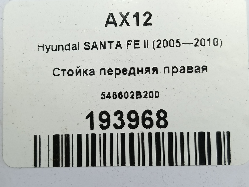 стойка Hyundai SANTA FE  546602B200, 5000 рублей, Москва