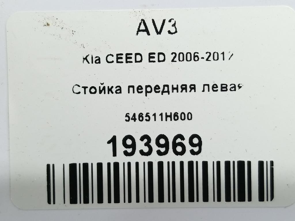 стойка Kia Ceed  546511H600, 5000 рублей, Москва