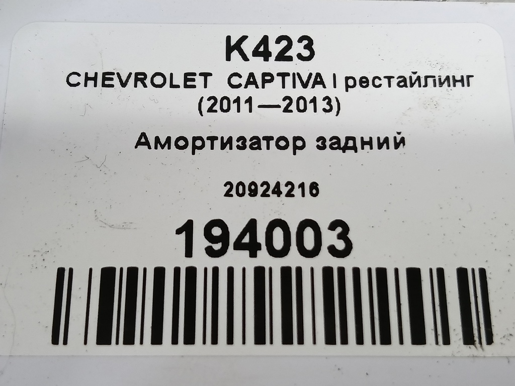 амортизатор CHEVROLET  CAPTIVA  20924216, 6730 рублей, Москва