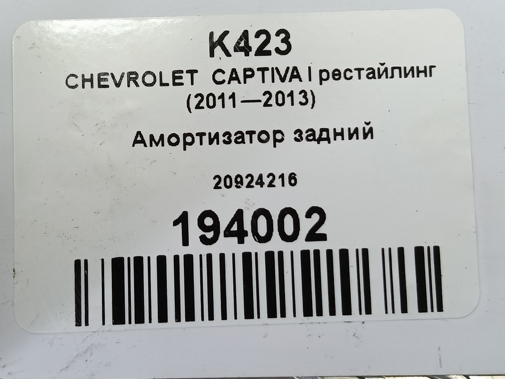 амортизатор CHEVROLET  CAPTIVA  20924216, 6730 рублей, Москва