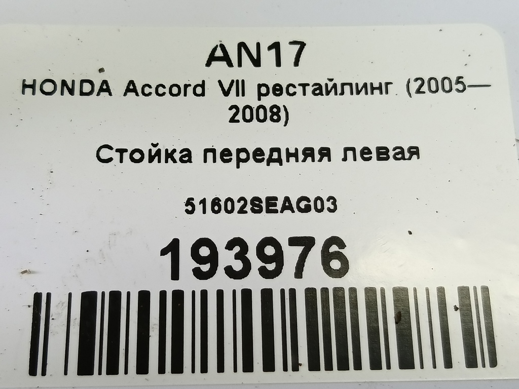 стойка HONDA Accord 2.4 AT (190 л.с.)Accord  VII (2002—2006) Седан 51602SEAG03, 6150 рублей, Москва